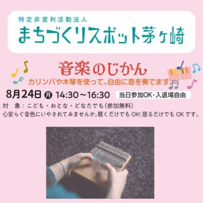音楽のじかん