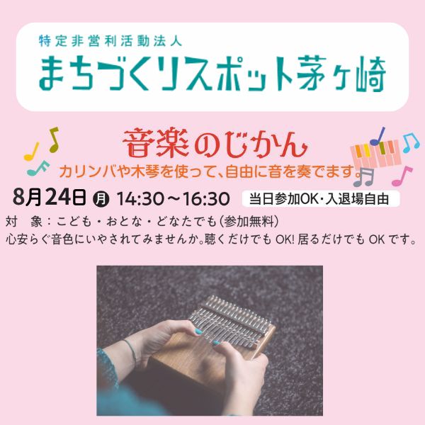 音楽のじかん