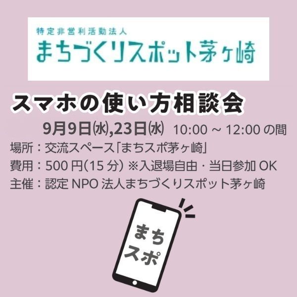 スマホの使い方相談会