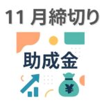 助成金11月