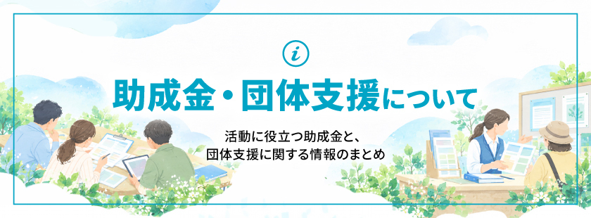 常設banner_助成金