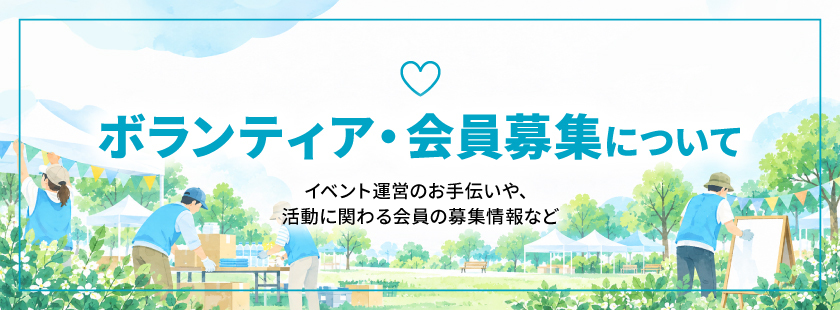 常設banner_ボランティア