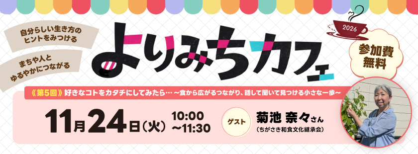 よりみちカフェ11