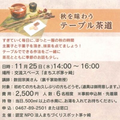 テーブル茶道