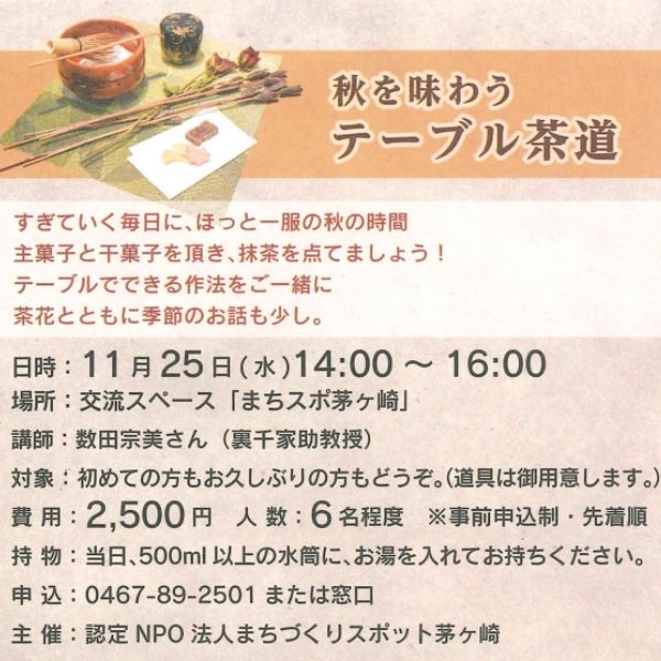 テーブル茶道