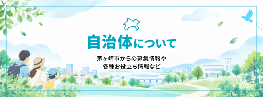 常設banner_自治体